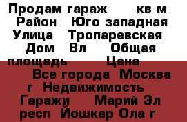 Продам гараж 18,6 кв.м. › Район ­ Юго западная › Улица ­ Тропаревская › Дом ­ Вл.6 › Общая площадь ­ 19 › Цена ­ 800 000 - Все города, Москва г. Недвижимость » Гаражи   . Марий Эл респ.,Йошкар-Ола г.